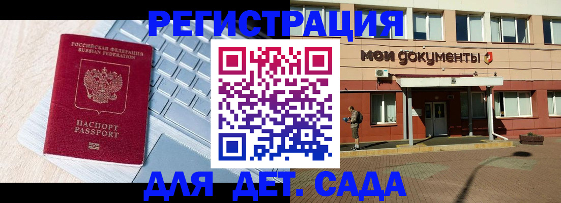 регистрация для дет. сада в Пензе